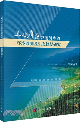 三峽庫區香溪河庫灣環境監測及生態修復研究（簡體書）
