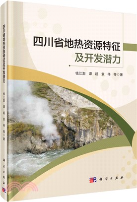 四川省地熱資源特徵及開發潛力（簡體書）