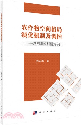 農作物空間格局演化機制及調控（簡體書）