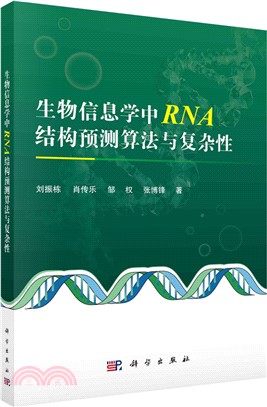 生物信息學中RNA結構預測算法與複雜性（簡體書）