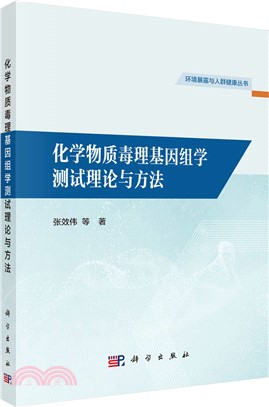 化學物質毒理基因組學測試理論與方法（簡體書）