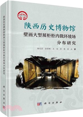 陝西歷史博物館壁畫大型展櫃櫃內微環境場分佈研究（簡體書）