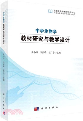 中學生物學教材研究與教學設計（簡體書）