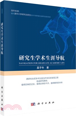 研究生學術生涯導航（簡體書）