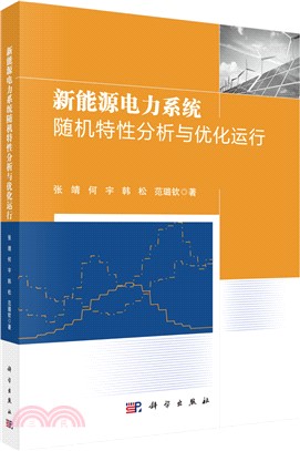 新能源電力系統隨機特性分析與優化運行（簡體書）