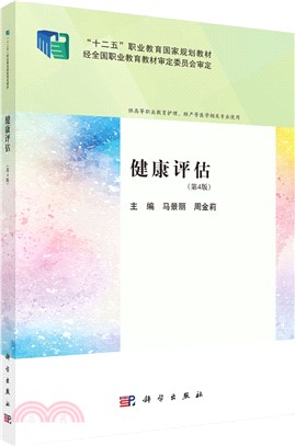 健康評估(第4版供高等職業教育護理助產等醫學相關專業使用)（簡體書）