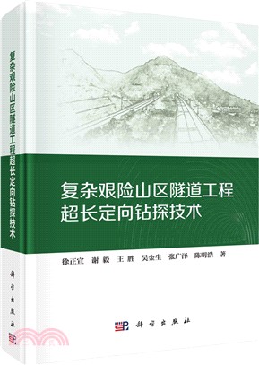 複雜艱險山區隧道工程超長定向鑽探技術（簡體書）