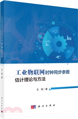 工業物聯網時鐘同步參數估計理論與方法（簡體書）