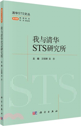 我與清華STS研究所（簡體書）