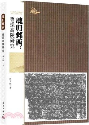 魂歸鄴西：曹操高陵研究（簡體書）