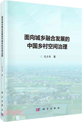 面向城鄉融合發展的中國鄉村空間治理（簡體書）