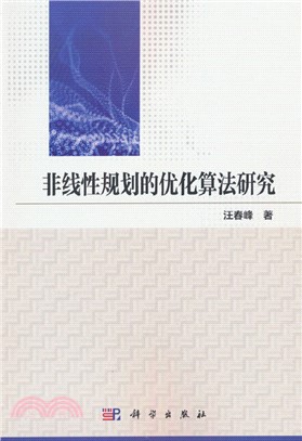 非線性規劃的優化演算法研究（簡體書）