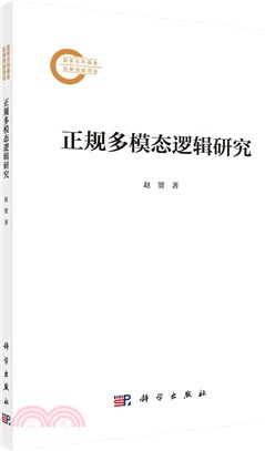 正規多模態邏輯研究（簡體書）