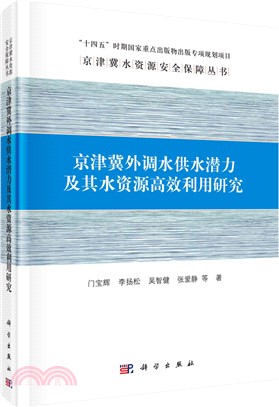 京津冀外調水供水潛力及其水資源高效利用研究（簡體書）