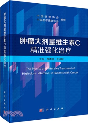 腫瘤大劑量維生素C精準強化治療（簡體書）