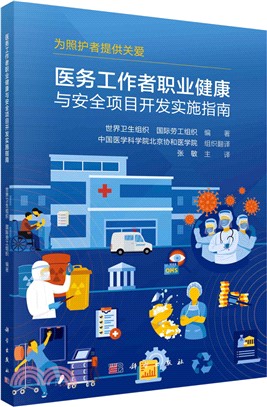 醫務工作者職業健康與安全項目開發實施指南（簡體書）