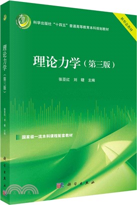 理論力學（簡體書）