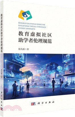 教育虛擬社區助學者倫理規範（簡體書）