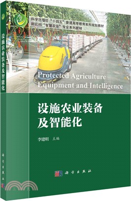 設施農業裝備及智能化（簡體書）
