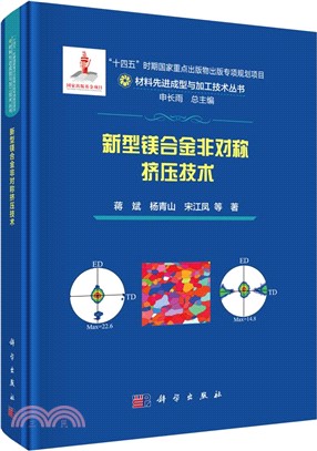 新型鎂合金非對稱擠壓技術（簡體書）