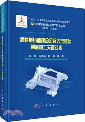 高性能鑄造鎂合金及大型鑄件製備加工關鍵技術（簡體書）