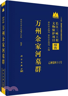 萬州余家河墓群（簡體書）