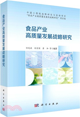 食品產業高質量發展戰略研究（簡體書）