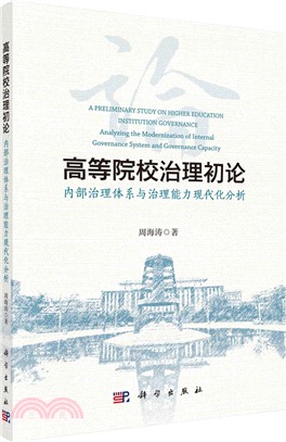 高等院校治理初論：內部治理體系與治理能力現代化分析（簡體書）