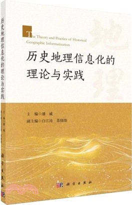 歷史地理信息化的理論與實踐（簡體書）