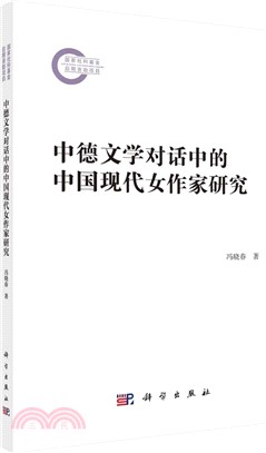 中德文學對話中的中國現代女作家研究（簡體書）