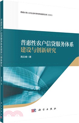 普惠性農戶信貸服務體系建設與創新研究（簡體書）