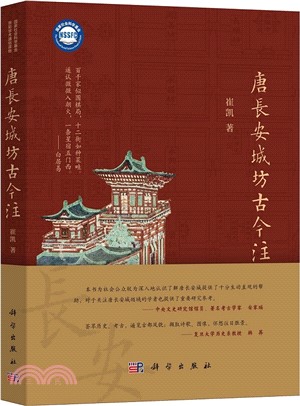 唐長安城坊古今注（簡體書）