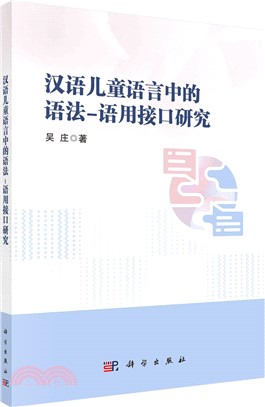 漢語兒童語言中的語法-語用介面研究（簡體書）