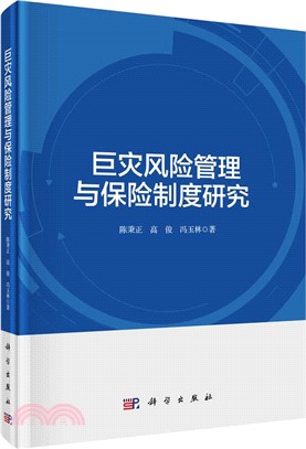 巨災風險管理與保險制度研究（簡體書）