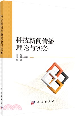 科技新聞傳播理論與實務（簡體書）