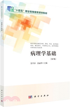 病理學基礎(第5版供中等職業教育護理藥劑中醫醫學檢驗技術康復技術口腔修復工藝醫學影像技術等相關專業使用)（簡體書）