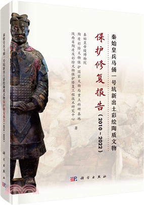 秦始皇兵馬俑一號坑新出土彩繪陶質文物保護修復報告2010～2022（簡體書）