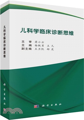 兒科學臨床診斷思維（簡體書）