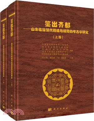 鑒出齊都：山東臨淄漢代銅鏡與鏡範的考古學研究(全2冊)（簡體書）