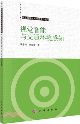 視覺智能與交通環境感知（簡體書）