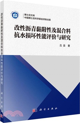 改性瀝青黏附性及混合料抗水損壞性能評價與研究（簡體書）