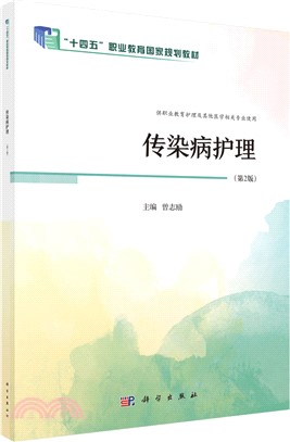 傳染病護理(第2版供職業教育護理及其他醫學相關專業使用)（簡體書）