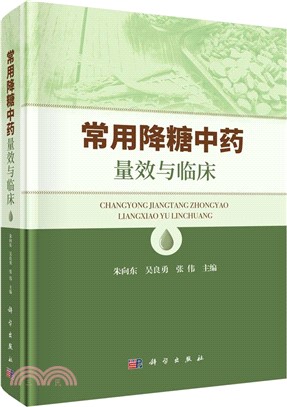 常用降糖中藥量效與臨床（簡體書）