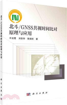 北斗/GNSS共視時間比對原理與應用（簡體書）