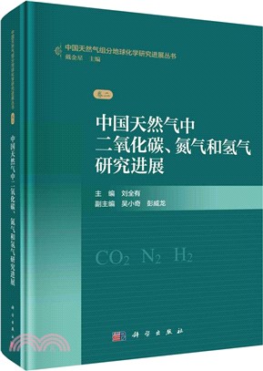 中國天然氣中二氧化碳、氮氣和氫氣研究進展（簡體書）