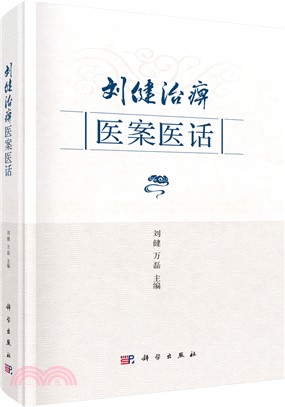 劉健治痹醫案醫話（簡體書）