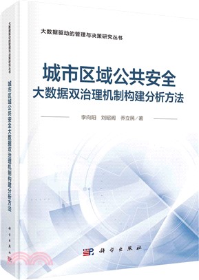 城市區域公共安全大數據雙治理機制構建分析方法（簡體書）