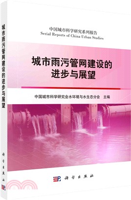 城市雨汙管網建設的進步與展望（簡體書）