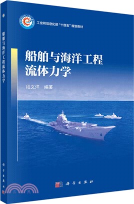 船舶與海洋工程流體力學（簡體書）