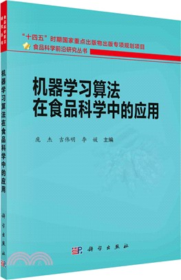 機器學習算法在食品科學中的應用（簡體書）